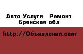 Авто Услуги - Ремонт. Брянская обл.